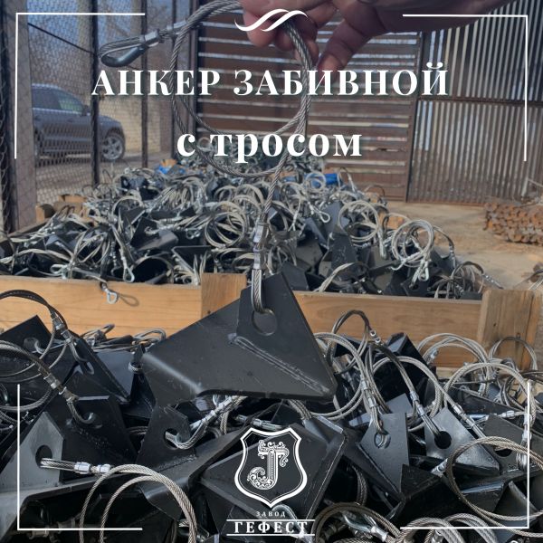 Анкер забивной с тросом для оттяжки откосных шпалерных столбов на винограднике