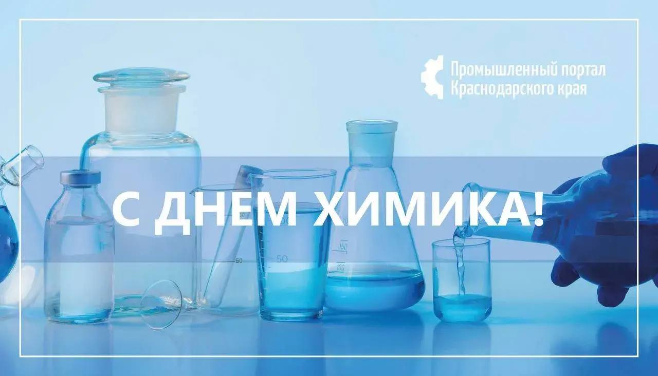 С Днем химика, Кубань! Поздравляем тех, кто создает будущее!