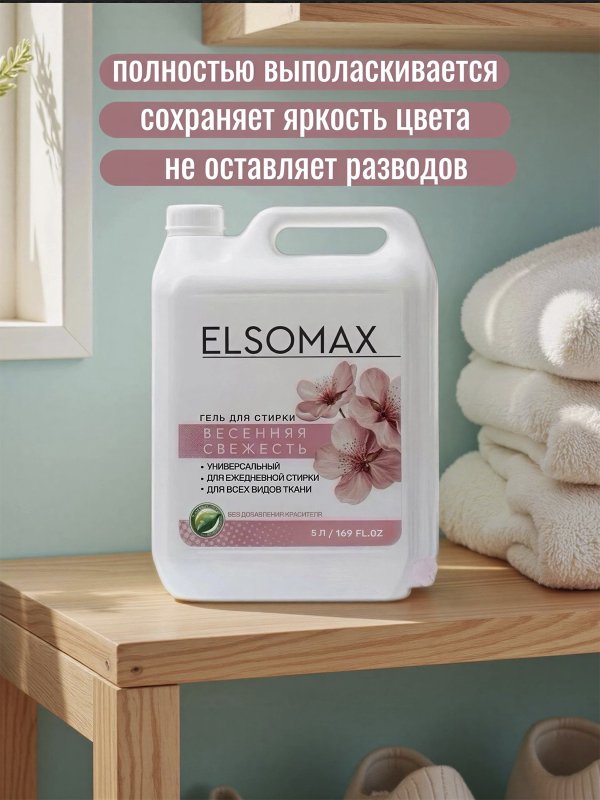 ЭЛСОМАКС
