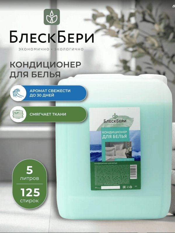Кондиционер для белья БлескБери аромат свежести 5л