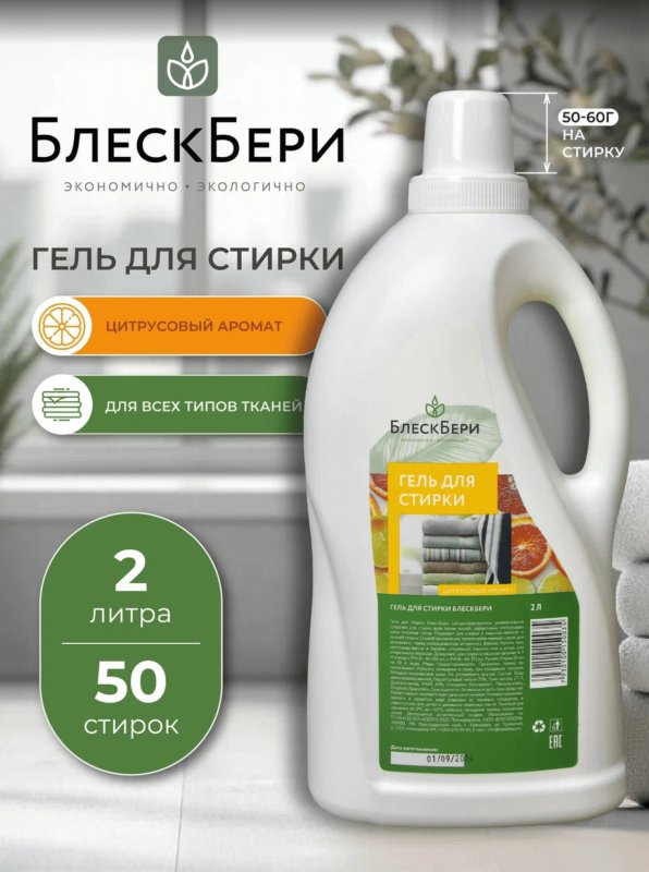 Гель для стирки БлескБери цитрусовый аромат 2л