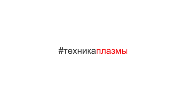 ШелРис, ООО (#техникаплазмы)