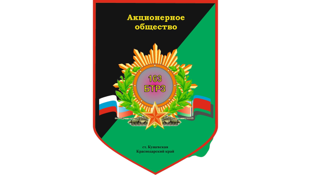 163 БТРЗ, АО