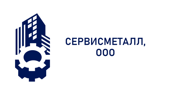СЕРВИСМЕТАЛЛ, ООО