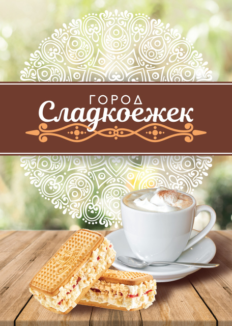 Орлов В.В., ИП (ТМ ГОРОД Сладкоежек)