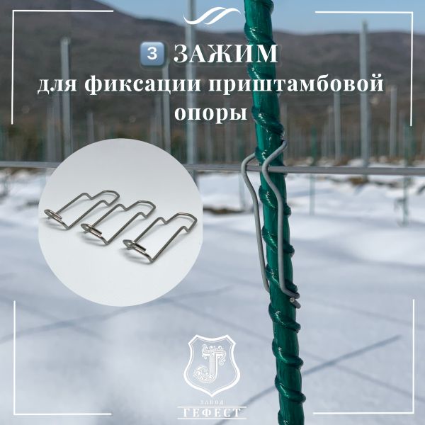 Скобы для фиксации приштамбовой опоры на винограднике