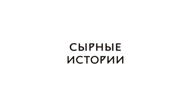 СПСК "СЫРНЫЕ ИСТОРИИ"
