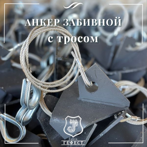 Анкер забивной с тросом для оттяжки откосных шпалерных столбов на винограднике