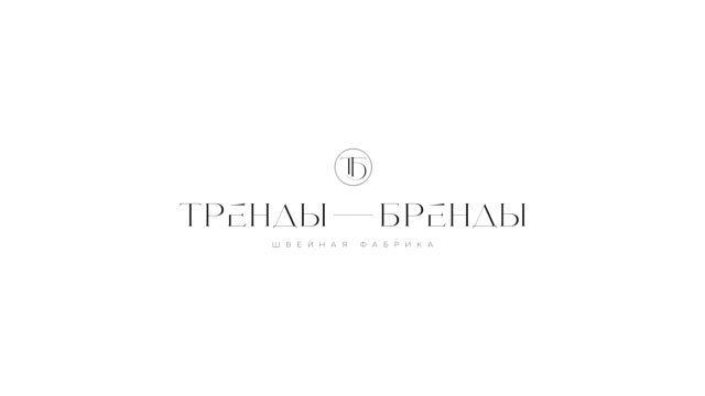 Заспа А.В., ИП (Тренды&Бренды)