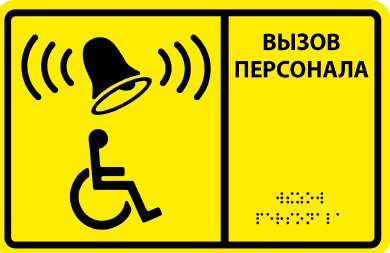 Информационно-тактильное табло со шрифтом Брайля