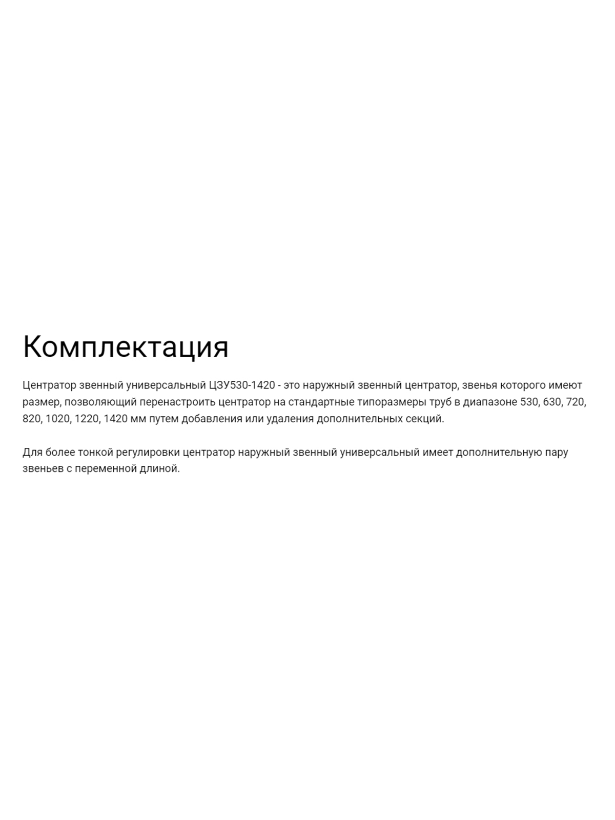 ЦЗУ Центраторы наружные звенные универсальные