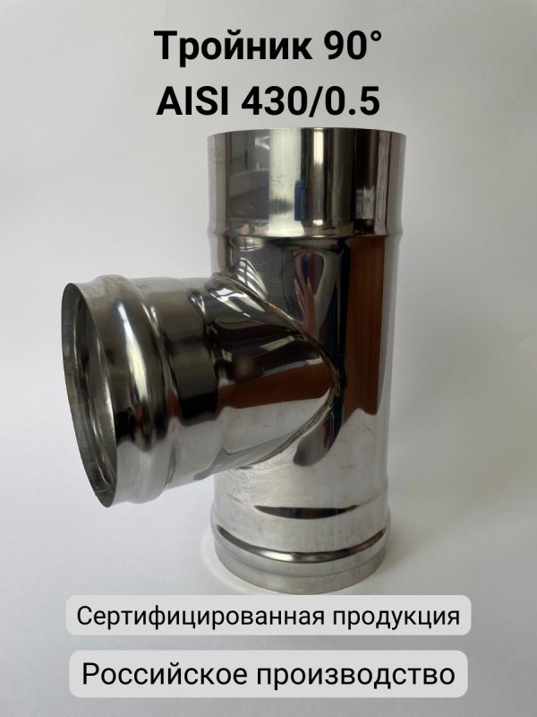 Тройник 90°