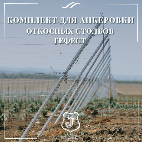 Комплекты для анкеровки откосных шпалерных столбов на виноградниках