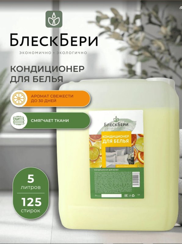 Кондиционер для белья БлескБери цитрусовый аромат 5л