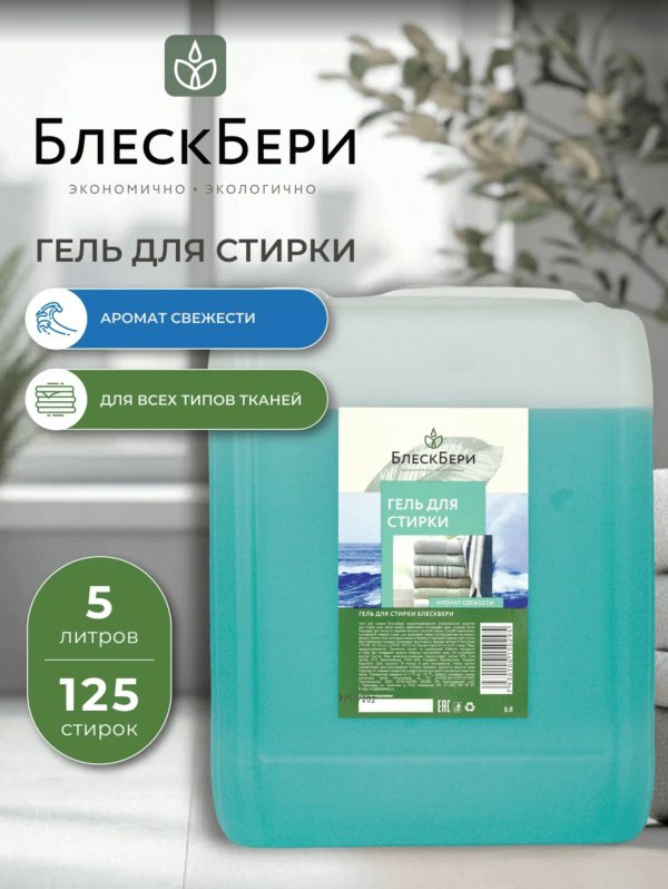 Гель для стирки БлескБери аромат свежести 5л