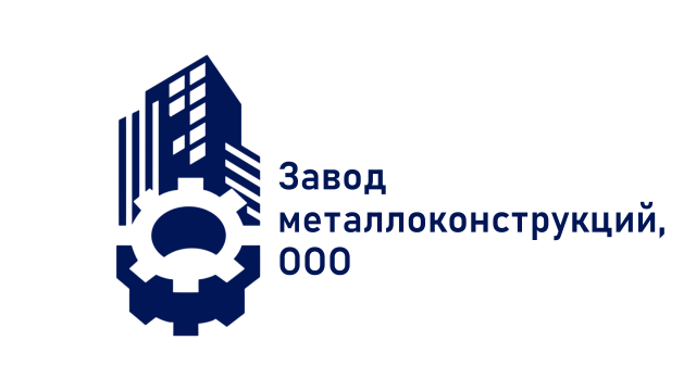 Завод металлоконструкций, ООО