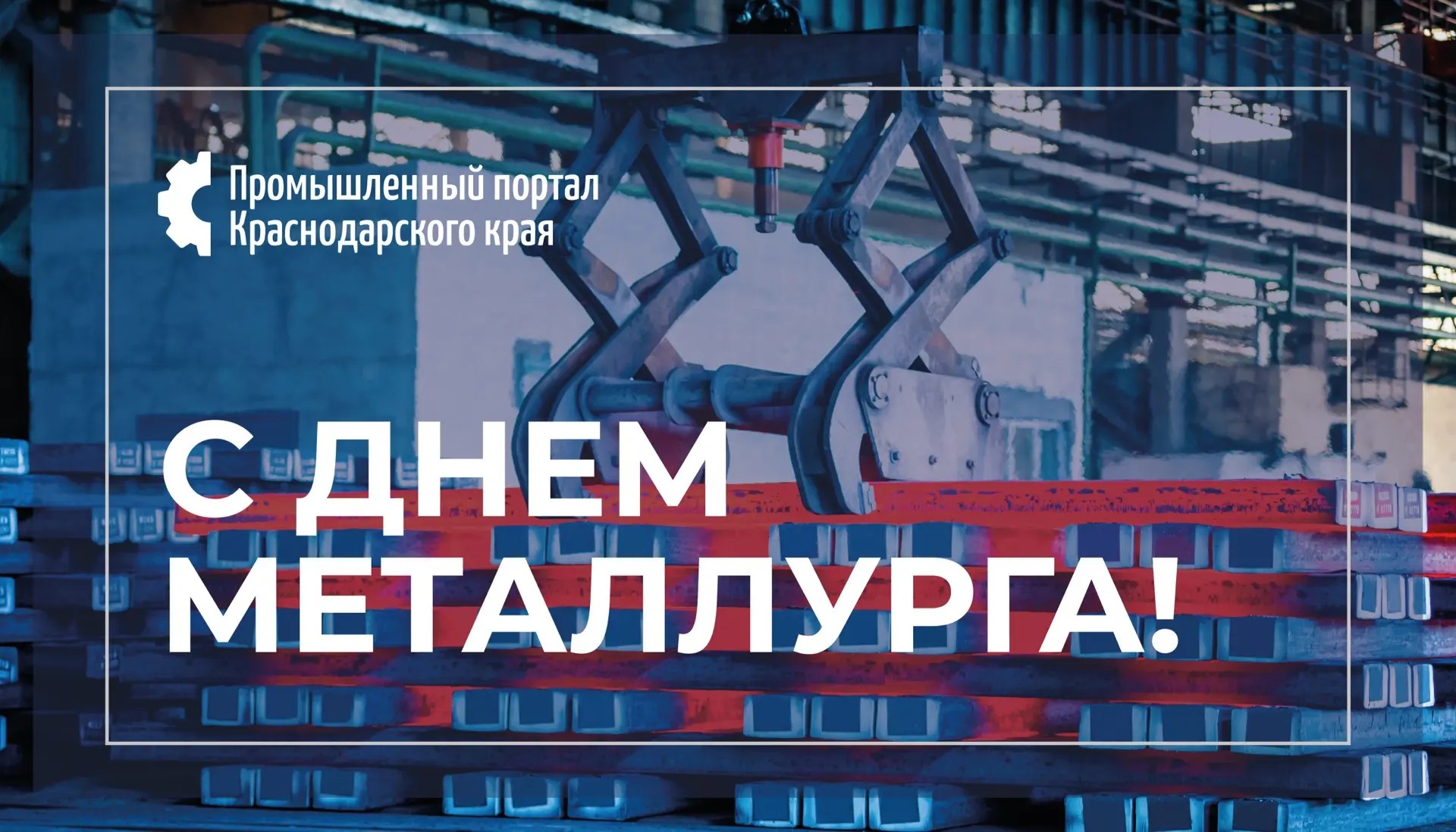 С Днем металлурга!