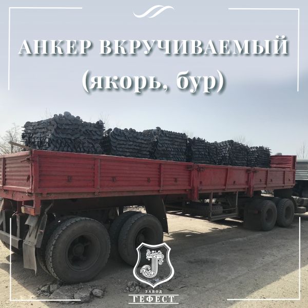 Анкер  вкручиваемый для оттяжки откосных столбов на винограднике