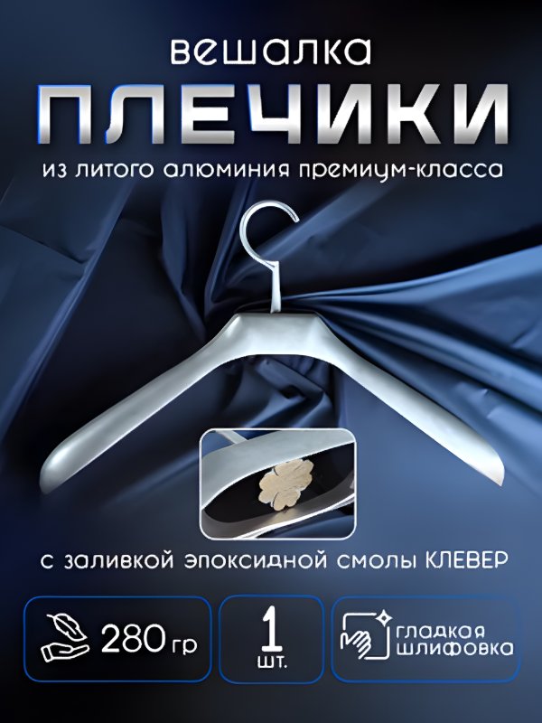 Плечики-вешалка алюминиевая галтованная клевер