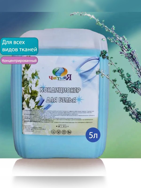 Концентрированный кондиционер для стирки для всех типов белья 5л.