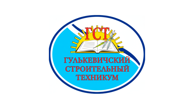 Государственное бюджетное профессиональное образовательное учреждение Краснодарского края «Гулькевичский строительный техникум»