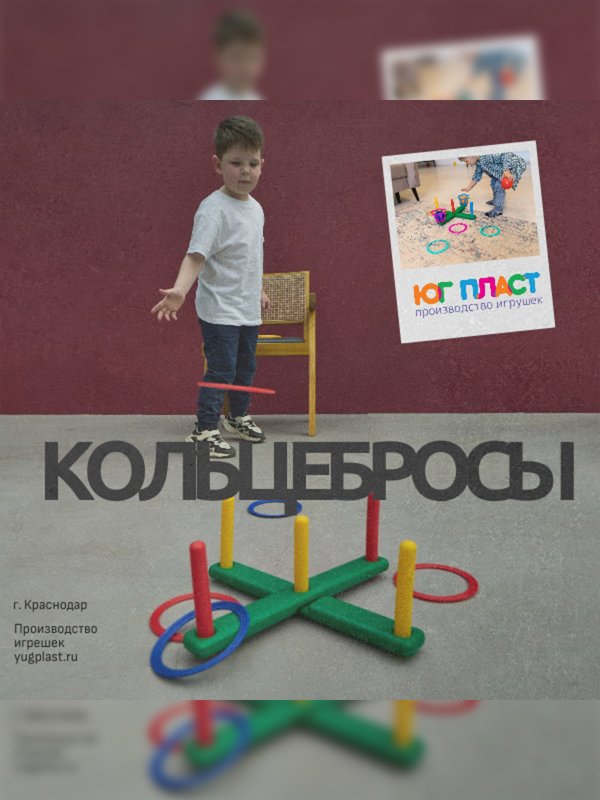 Детские игрушки Кольцебросы