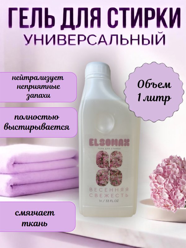 ЭЛСОМАКС