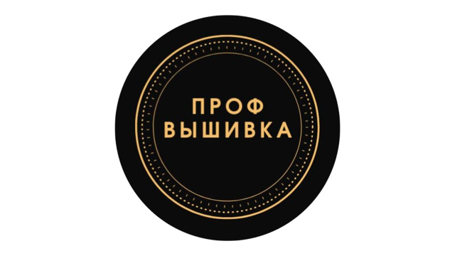Профвышивка