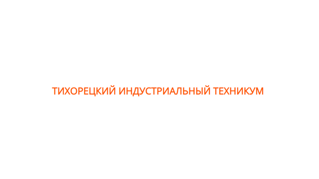 Тихорецкий индустриальный техникум, ГБПОУ КК