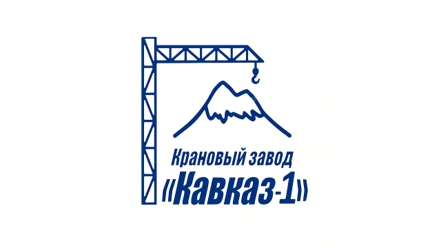 Крановый завод Кавказ-1, ООО