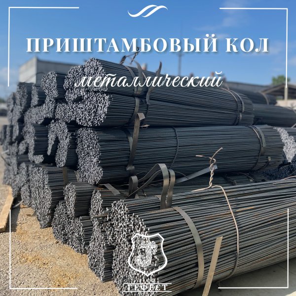 Кол приштамбовый металлический  для виноградников