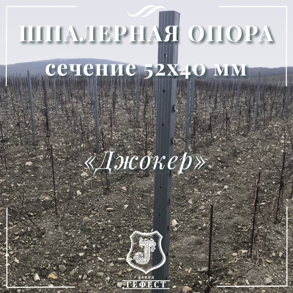 Шпалерная опора сечение 52х40 мм 