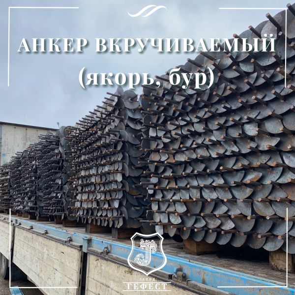 Анкер  вкручиваемый для оттяжки откосных столбов на винограднике