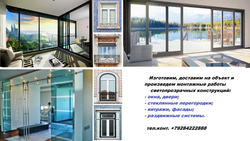 Монтаж алюминиевых светопрозрачных конструкций (окон, дверей, фасадов)