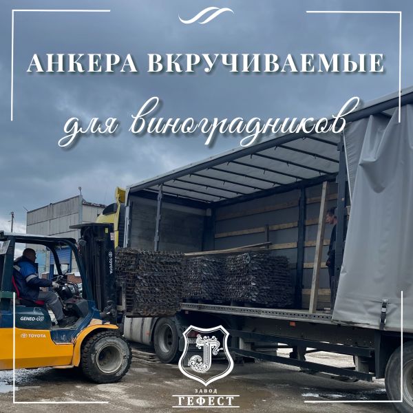 Анкер  вкручиваемый для оттяжки откосных столбов на винограднике