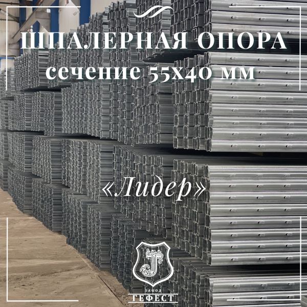 Шпалерная опора сечение 55х40 мм 