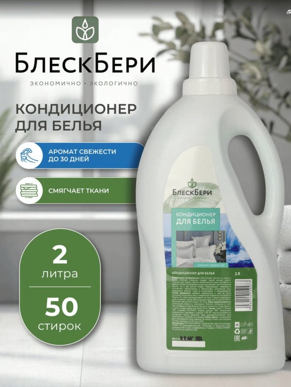 Кондиционер для белья БлескБери аромат свежести 2л