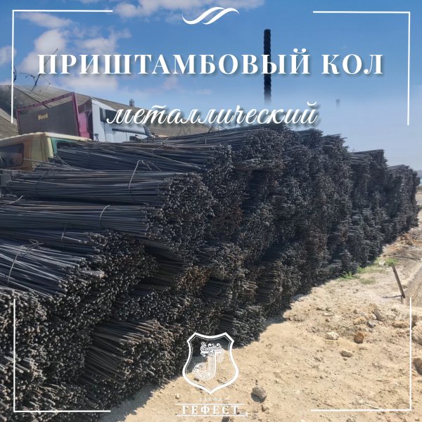 Кол приштамбовый металлический  для виноградников