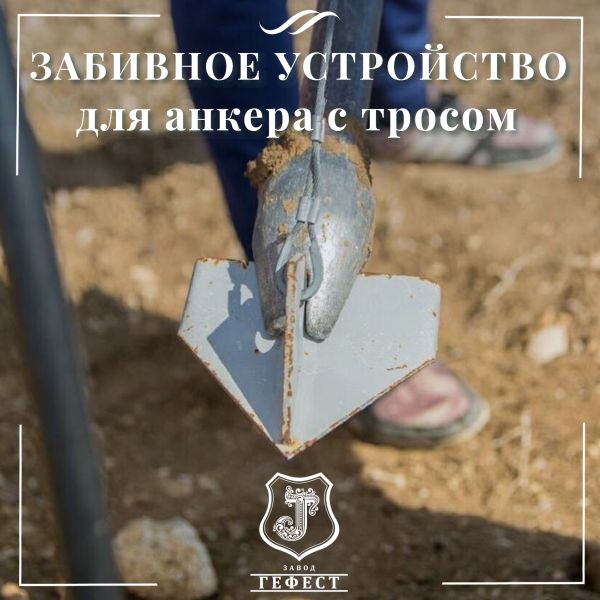 Анкер забивной с тросом для оттяжки откосных шпалерных столбов на винограднике