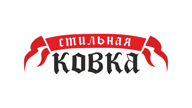 ЗАВОД СТИЛЬНАЯ КОВКА, ООО