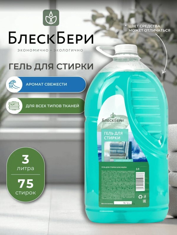 Гель для стирки БлескБери аромат свежести 3л