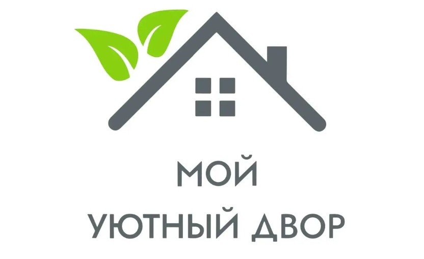 МОЙ УЮТНЫЙ ДВОР, ООО