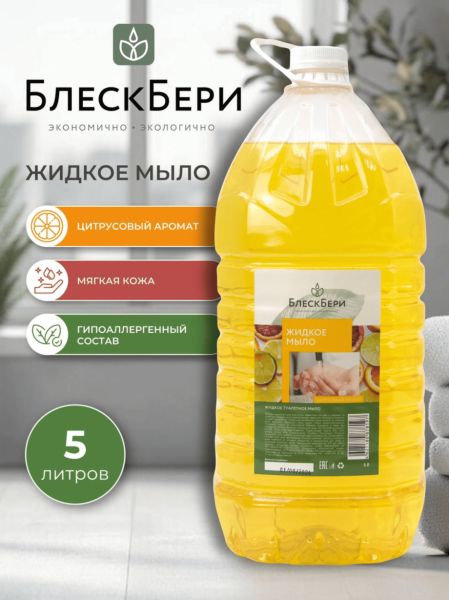 Жидкое мыло БлескБери цитрусовый аромат 5л