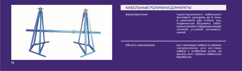 Кабельные ролики и домкраты
