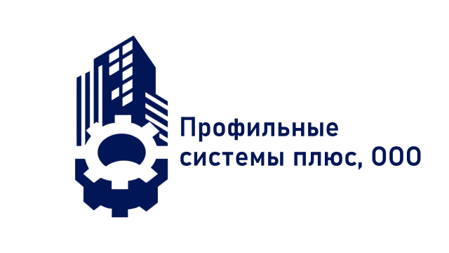 Профильные системы плюс,  ООО