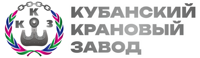 КУБАНСКИЙ КРАНОВЫЙ ЗАВОД, ООО
