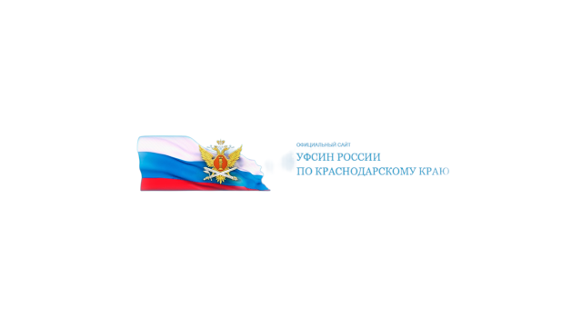 ФКУ ИК-3 УФСИН России по Краснодарскому краю
