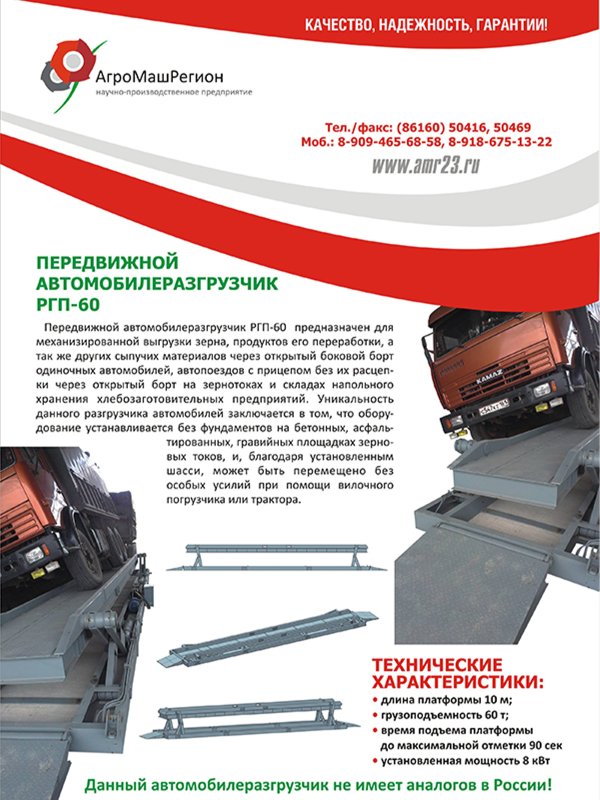 Авторазгрузчик передвижной (мобильный) РАП-60