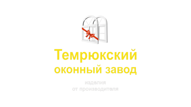 Темрюкский оконный завод (Симченко В. Н., ИП)