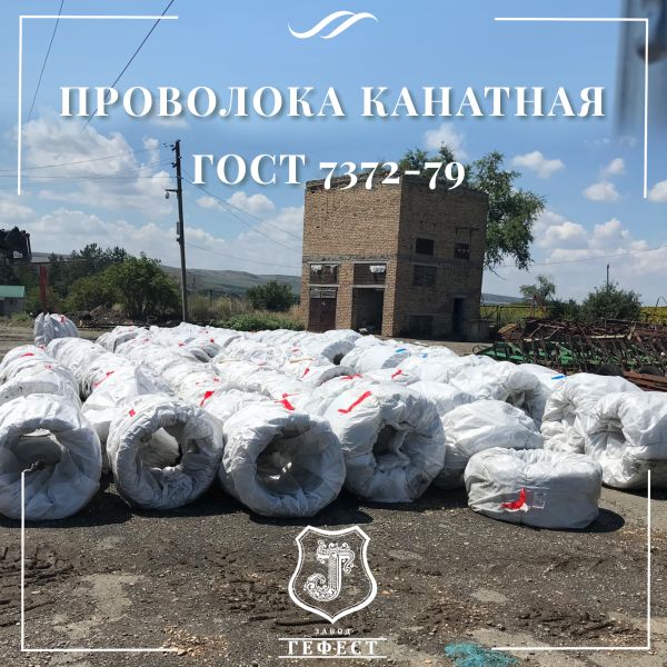 Проволока канатная оцинкованная ГОСТ – 737279